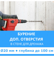 Дополнительное отверстие буром ф 20 мм в стене до 100 см. (Для дренажной трубки)