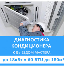 Полная диагностика кондиционера Midea (с выездом мастера) до 18.0 кВт (60 BTU) до 180 м2