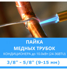 Пайка медных трубок кондиционера Midea - жидкость/газ до 10.0 кВт (24/36 BTU) труба 3/8 и 5/8 (9мм/15мм)