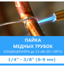 Пайка медных трубок кондиционера Midea - жидкость/газ до 3.5 кВт (05/07/09/12 BTU) труба 1/4 и 3/8 (6мм/9мм)