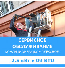 Комплексное сервисно-техническое обслуживание кондиционера Midea до 2.5 кВт (09 BTU)