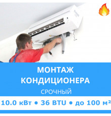 Срочный монтаж кондиционера Midea до 10.0 кВт (36 BTU) до 100 м2