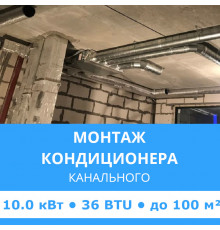 Стандартный монтаж канального кондиционера Midea до 10.0 кВт (36 BTU) до 100 м2