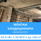 Стандартный монтаж канального кондиционера Midea до 10.0 кВт (36 BTU) до 100 м2