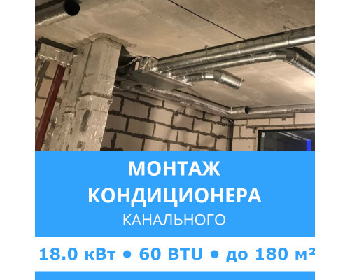 Стандартный монтаж канального кондиционера Midea до 18.0 кВт (60 BTU) до 180 м2