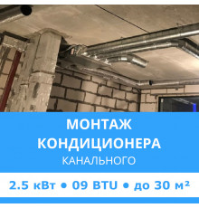 Стандартный монтаж канального кондиционера Midea до 2.5 кВт (09 BTU) до 30 м2