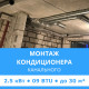 Стандартный монтаж канального кондиционера Midea до 2.5 кВт (09 BTU) до 30 м2