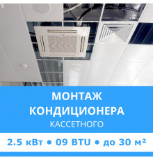 Стандартный монтаж кассетного кондиционера Midea до 2.5 кВт (09 BTU) до 30 м2