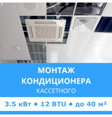 Стандартный монтаж кассетного кондиционера Midea до 3.5 кВт (12 BTU) до 40 м2