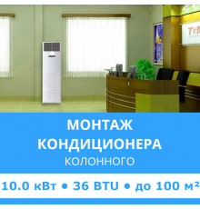 Стандартный монтаж колонного кондиционера Midea до 10.0 кВт (36 BTU) до 100 м2