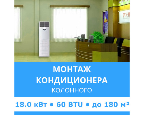 Стандартный монтаж колонного кондиционера Midea до 18.0 кВт (60 BTU) до 180 м2