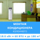 Стандартный монтаж колонного кондиционера Midea до 18.0 кВт (60 BTU) до 180 м2