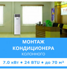 Стандартный монтаж колонного кондиционера Midea до 7.0 кВт (24 BTU) до 70 м2