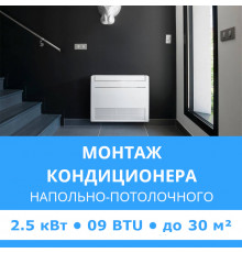 Стандартный монтаж напольно-потолочного кондиционера Midea до 2.5 кВт (09 BTU) до 30 м2