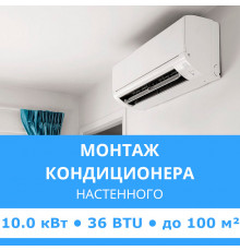 Стандартный монтаж настенного кондиционера Midea до 10.0 кВт (36 BTU) до 100 м2