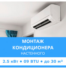 Стандартный монтаж настенного кондиционера Midea до 2.5 кВт (09 BTU) до 30 м2