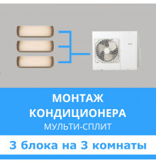 Стандартный монтаж мульти сплит-системы Midea на 3 блока (на 3 комнаты)