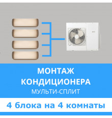 Стандартный монтаж мульти сплит-системы Midea на 4 блока (на 4 комнаты)