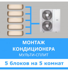 Стандартный монтаж мульти сплит-системы Midea на 5 блоков (на 5 комнат)