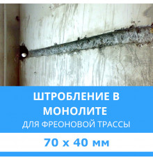 Штробление стены под фреоновые коммуникации 70х40 мм. (Монолитный бетон)