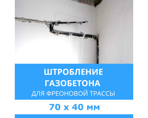 Штробление стены под фреоновые коммуникации 70х40 мм. (Пеноблок/газобетон)