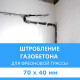 Штробление стены под фреоновые коммуникации 70х40 мм. (Пеноблок/газобетон)